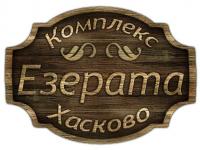 Ресторант "ЕЗЕРАТА" Хасково