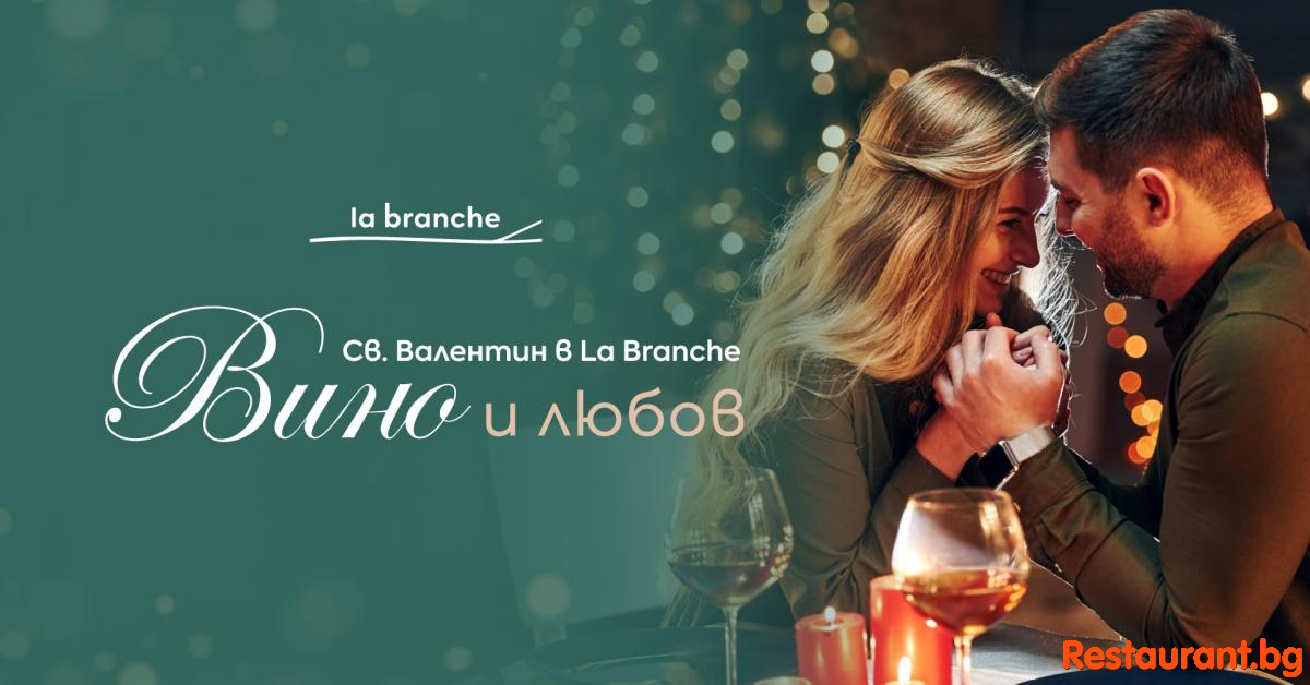 Една история за любовта, виното и удоволствието на 14 февруари 2024 в La Branche Една история за любовта, виното и удоволствието на 14 февруари 2024 в La Branche