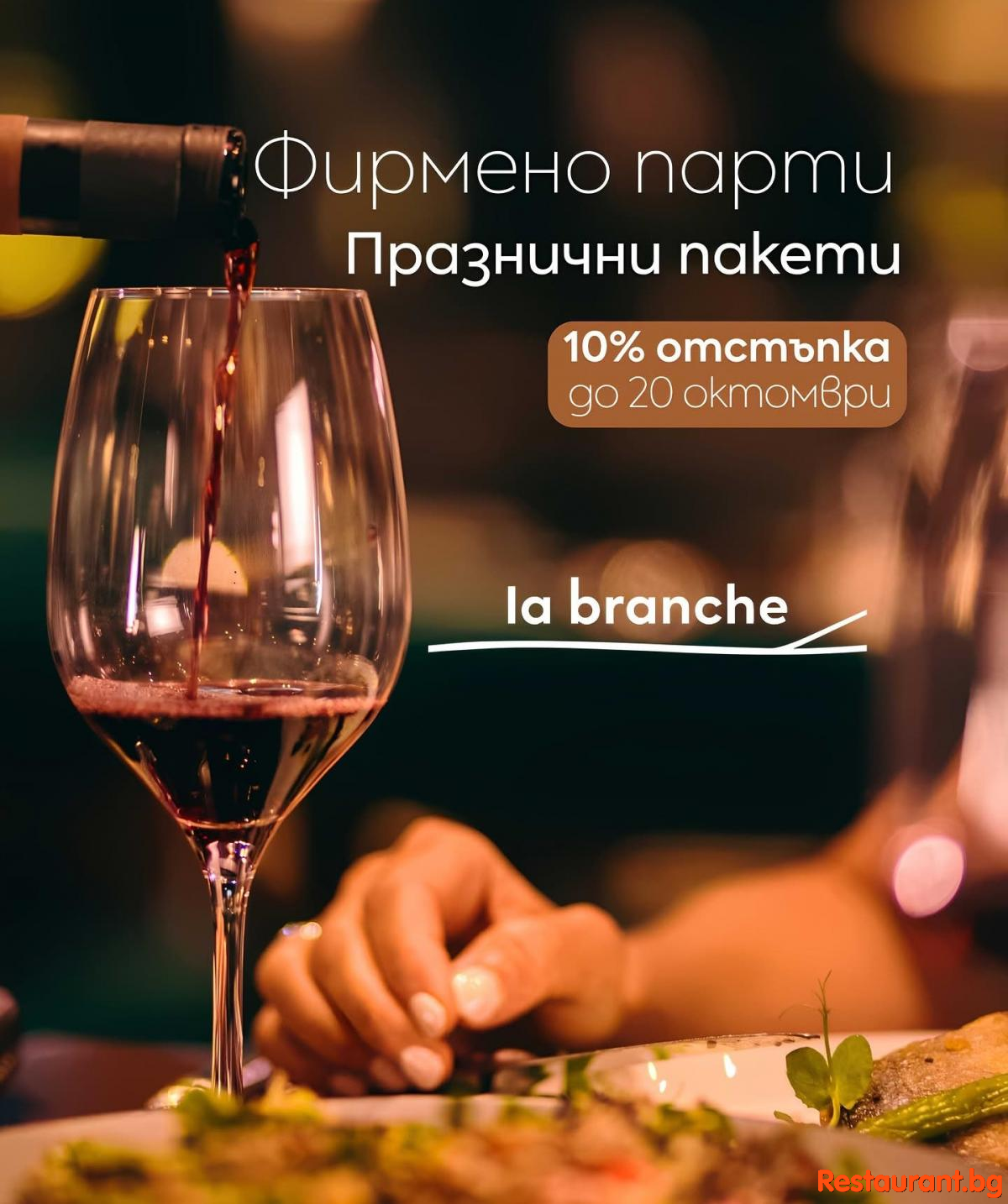La Branche - Food Bar Garden - Декември още изглежда далеч. Календарът обаче започва да се запълва.