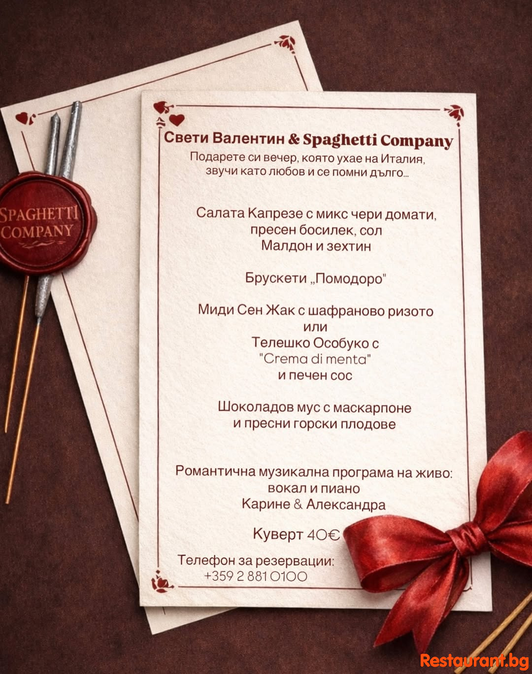 Свети Валентин & Spaghetti Company ! Свети Валентин & Spaghetti Company !
