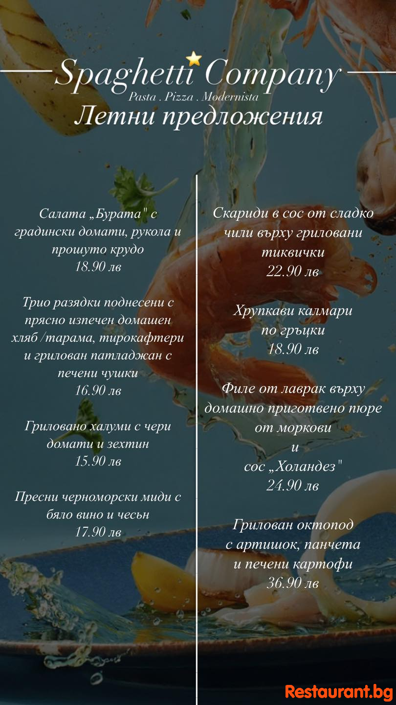 Насладете се на летните предложения от Spaghetti Company ! Насладете се на летните предложения от Spaghetti Company !
