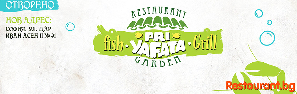 Restaurant "PRI YAFATA" Sofia