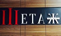 Bar & Dinner "III ЕТАЖ" София