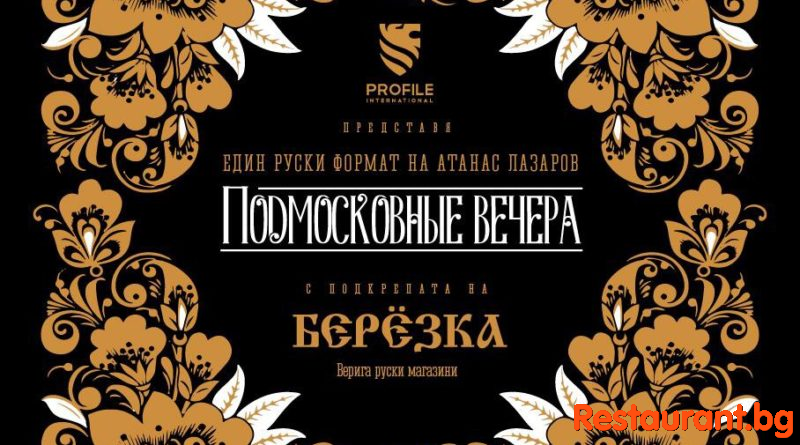 В света на руската кухня с “Подмосковние вечера” в София В света на руската кухня с “Подмосковние вечера” в София