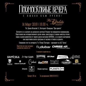 В света на руската кухня с “Подмосковние вечера” в София