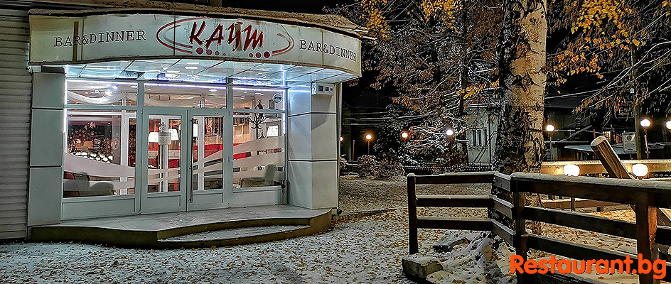 Bar & Dinner KAYM Samokov