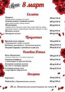 Специална оферта за Осми Март !