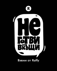 Вземи на място от Raffy бул. Витоша 18 !