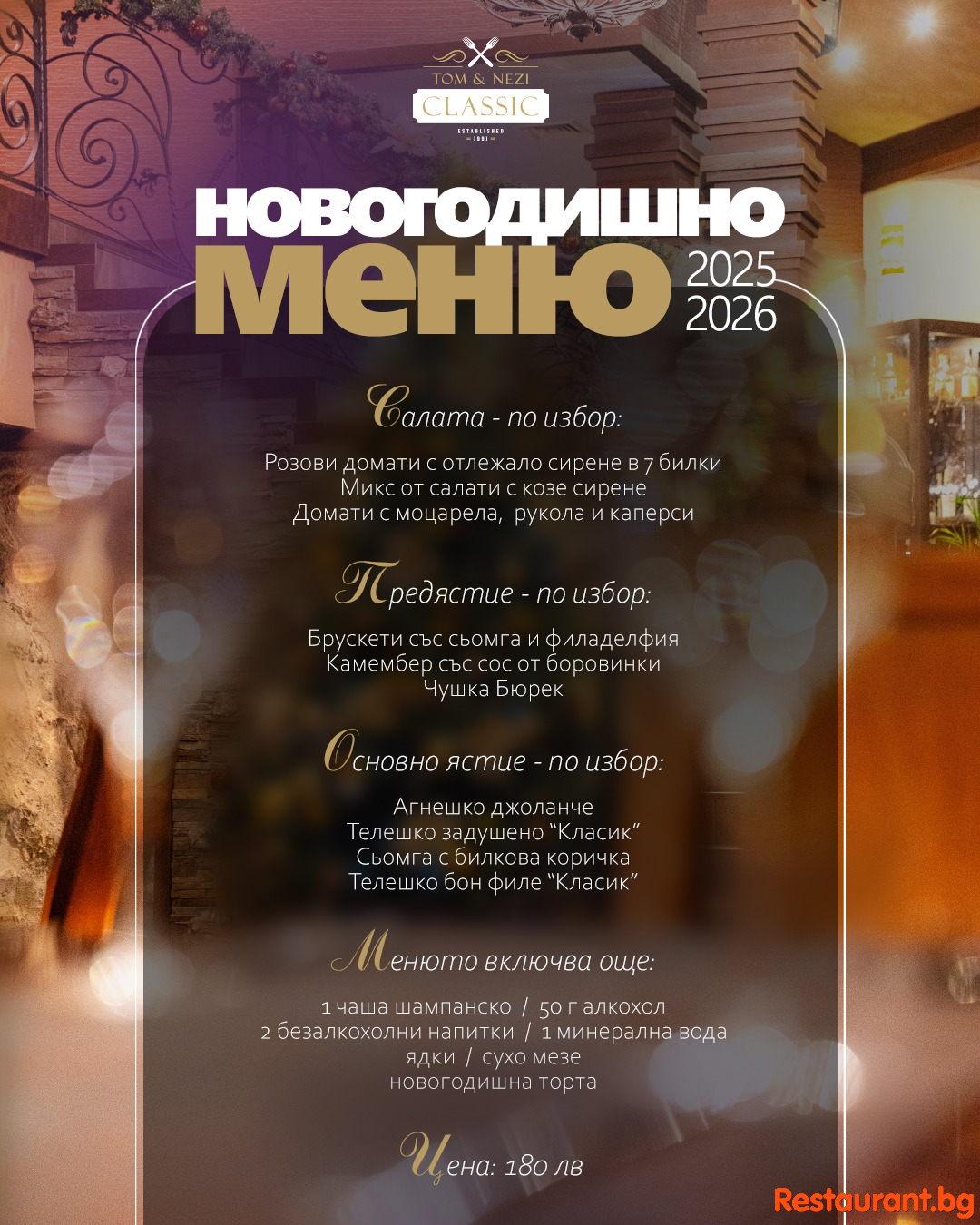 Започнете новата 2026 година с вкус, стил и добра компания в Ресторант Tom & Nezi Classic Велинград 
