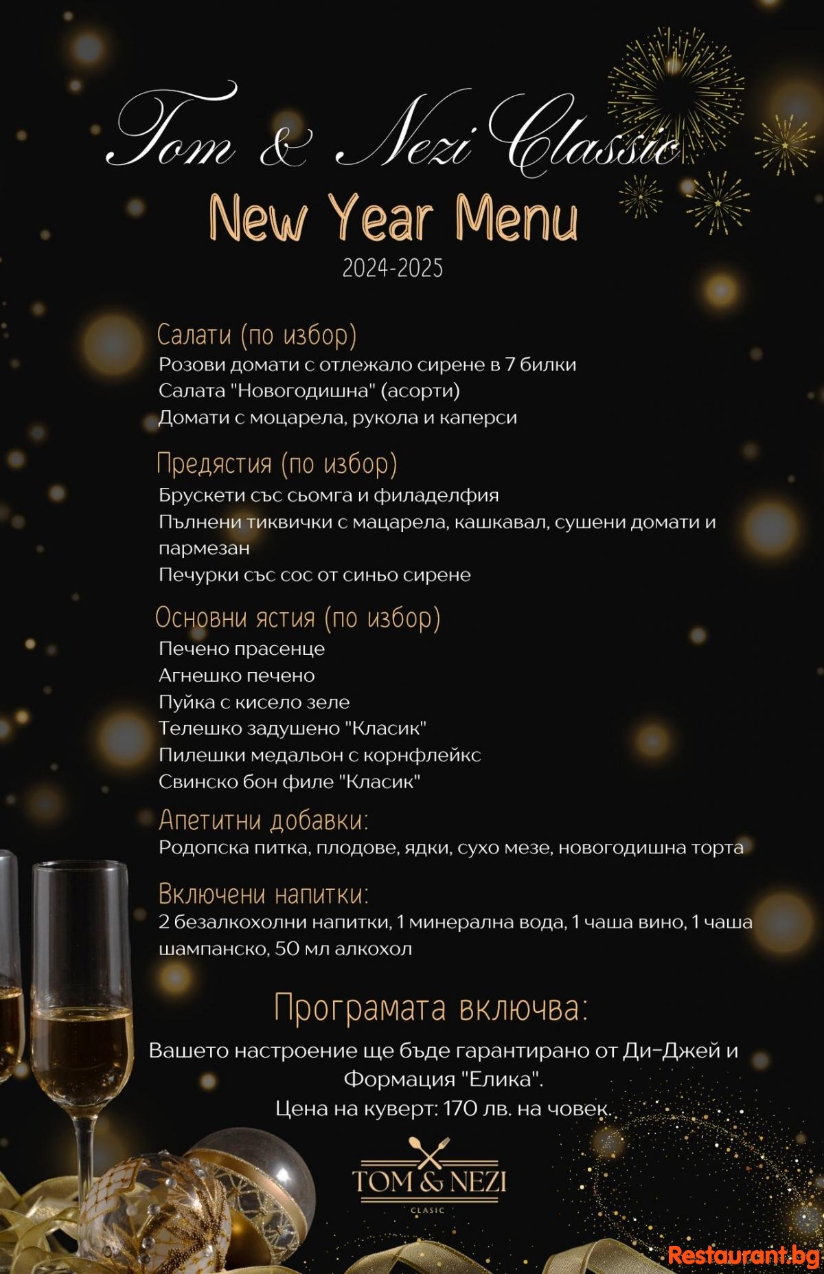 Нова година 2025 в ресторант Том и Нези Класик Велинград! 