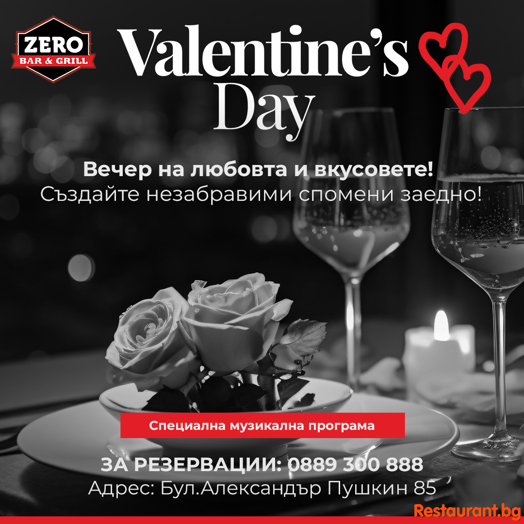 Отпразнувай Свети Валентин в Zero Bar & Grill! Отпразнувай Свети Валентин в Zero Bar & Grill!