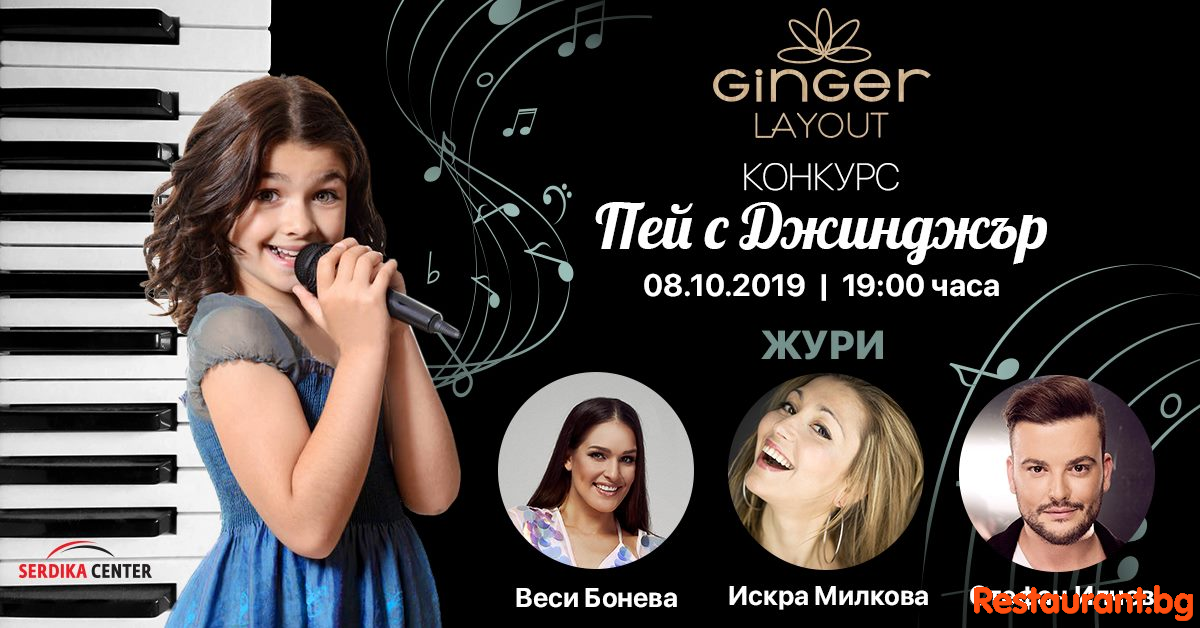 Конкурс Пей с Джинджър