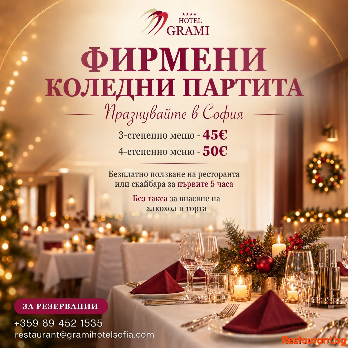 Фирмени коледни партита в Хотел Грами в София !