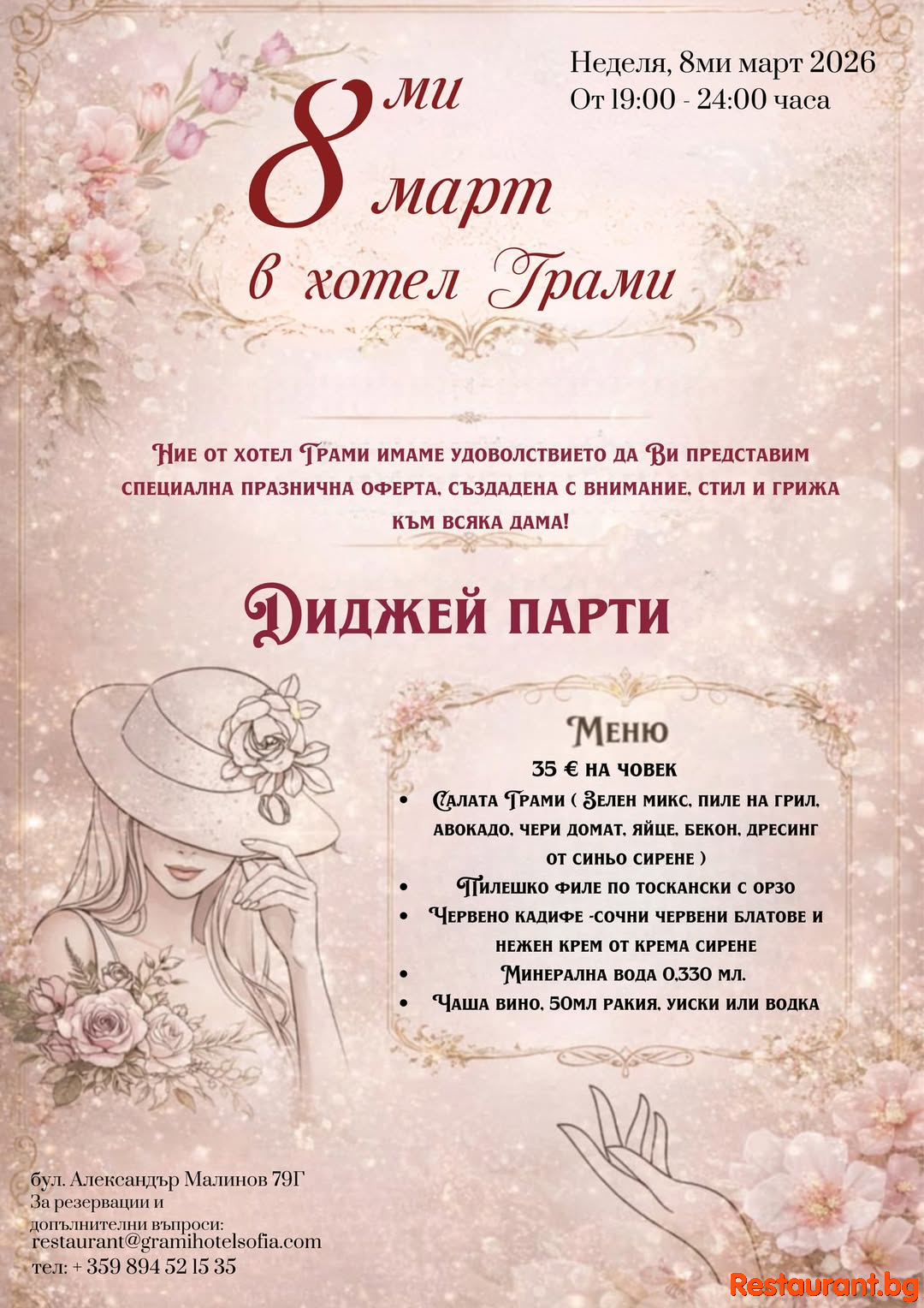 8 март в хотел Грами !