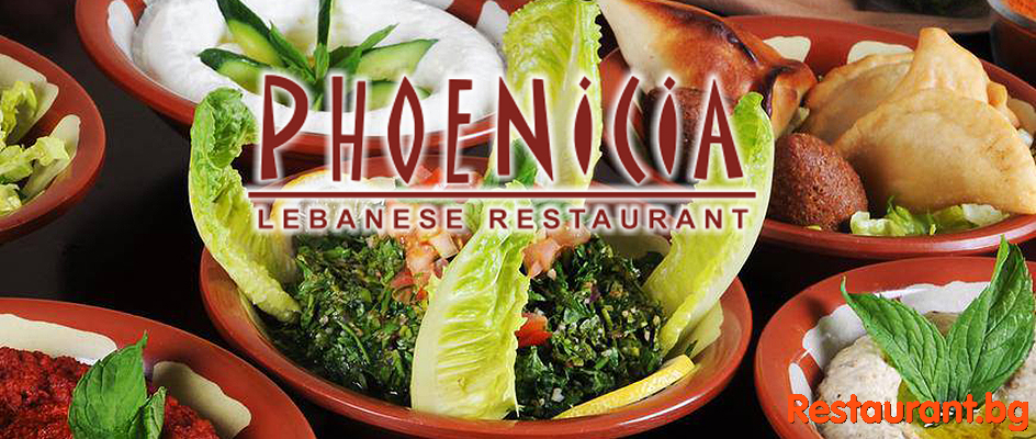 Lebanese Restaurant PHOENICIA / Ливански ресторант ФИНИКИЯ София