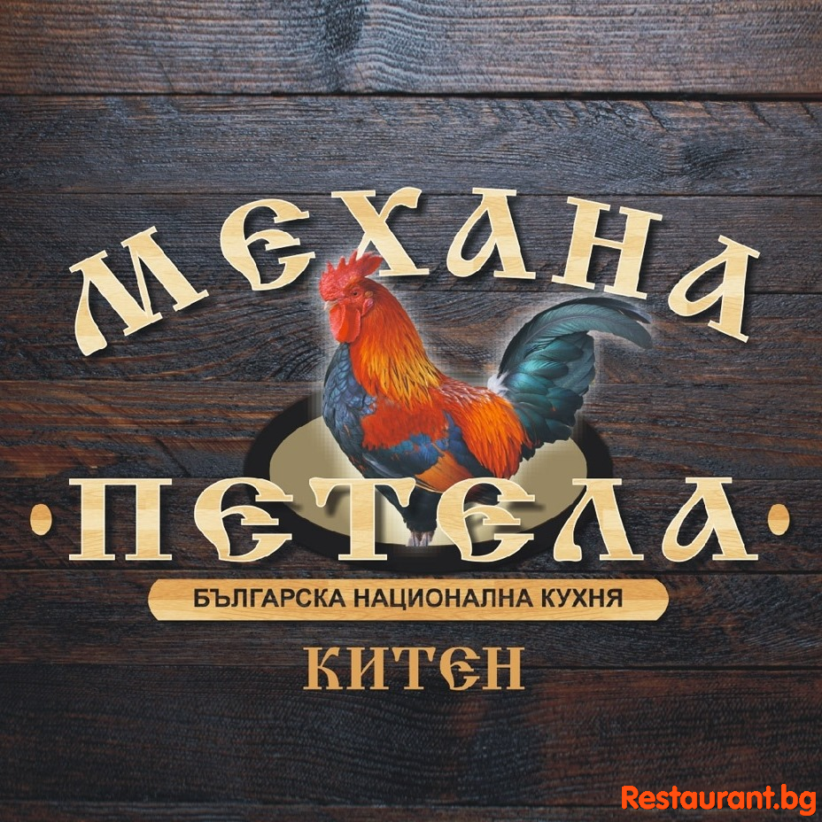 Ресторант Механа ПЕТЕЛА