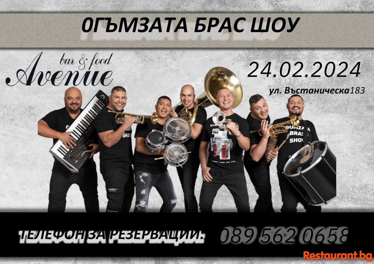 Очакваме Ви за една незабравима вечер с Гъмзата Брас Шоу ! Очакваме Ви за една незабравима вечер с Гъмзата Брас Шоу !