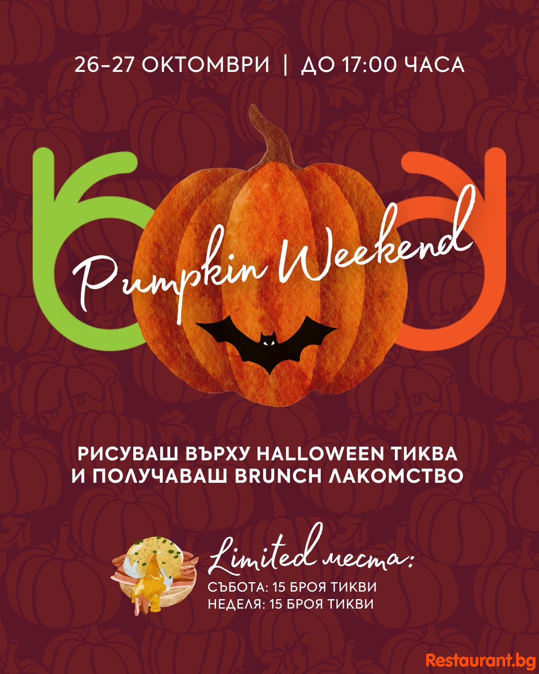 PUMPKIN WEEKEND - От теб декорираната тиква, а от нас - подарък брънч !