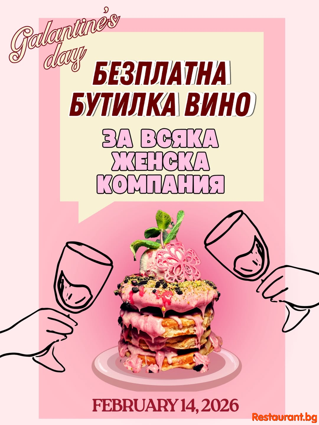 Taste Place - На Свети Валентин черпим дамите !