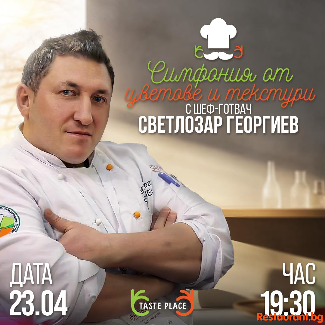 Каним ви на гурме вечеря, приготвена специално от Шеф Георгиев !