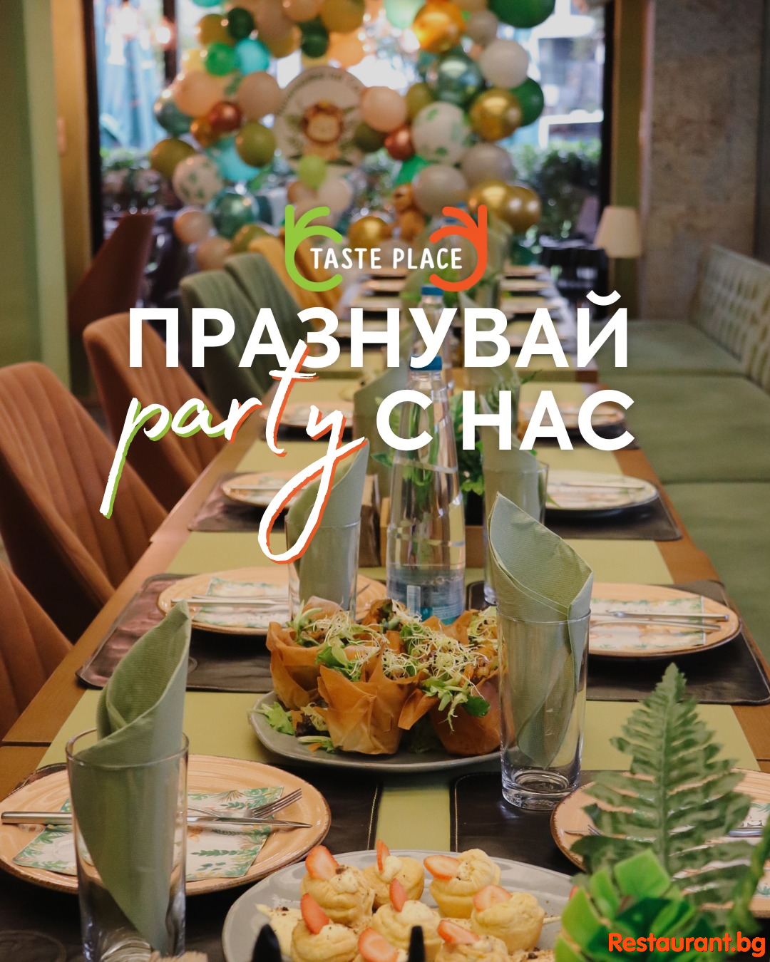 Ние сме твоето private местенце за парти с приятели !