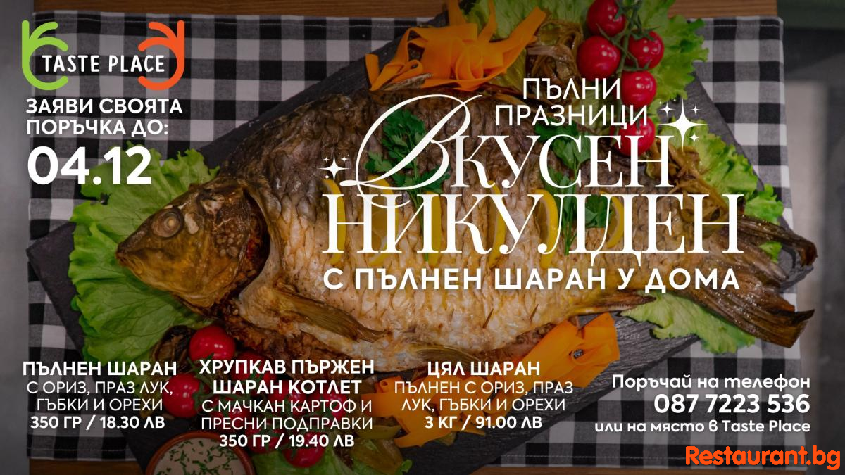 Отпразнувай Никулден с ВКУСЕН ШАРАН от Taste Place ! 