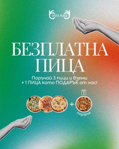 Горещо от кухнята: ПИЦА + ПОДАРЪК В Taste Place !