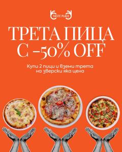 Горещо от кухнята: ПИЦА + ПОДАРЪК В Taste Place !