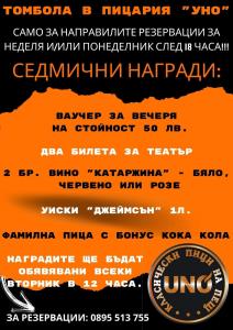 ТОМБОЛА с НАГРАДИ !