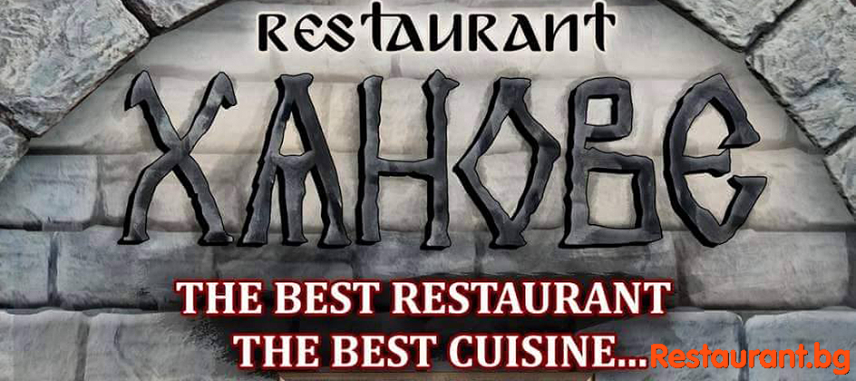Restaurant HANOVE / Ресторант ХАНОВЕ Обзор
