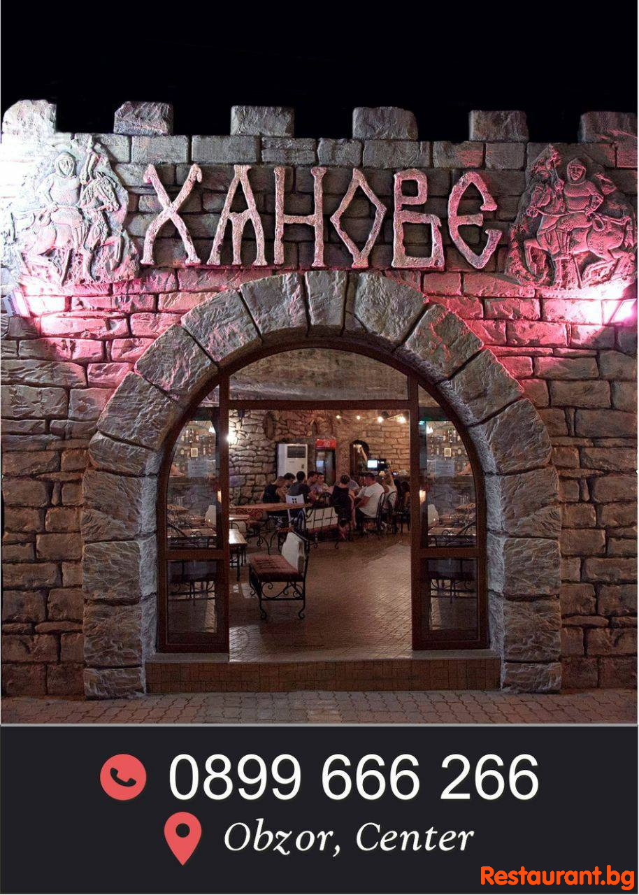 Ресторант ХАНОВЕ