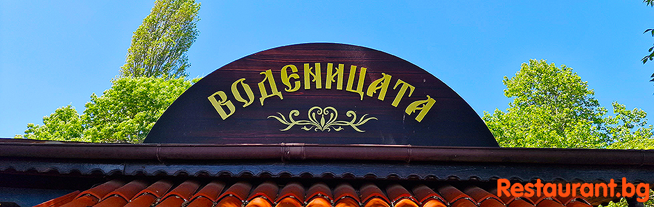 Bulgarian Restaurant VODENITZATA Burgas