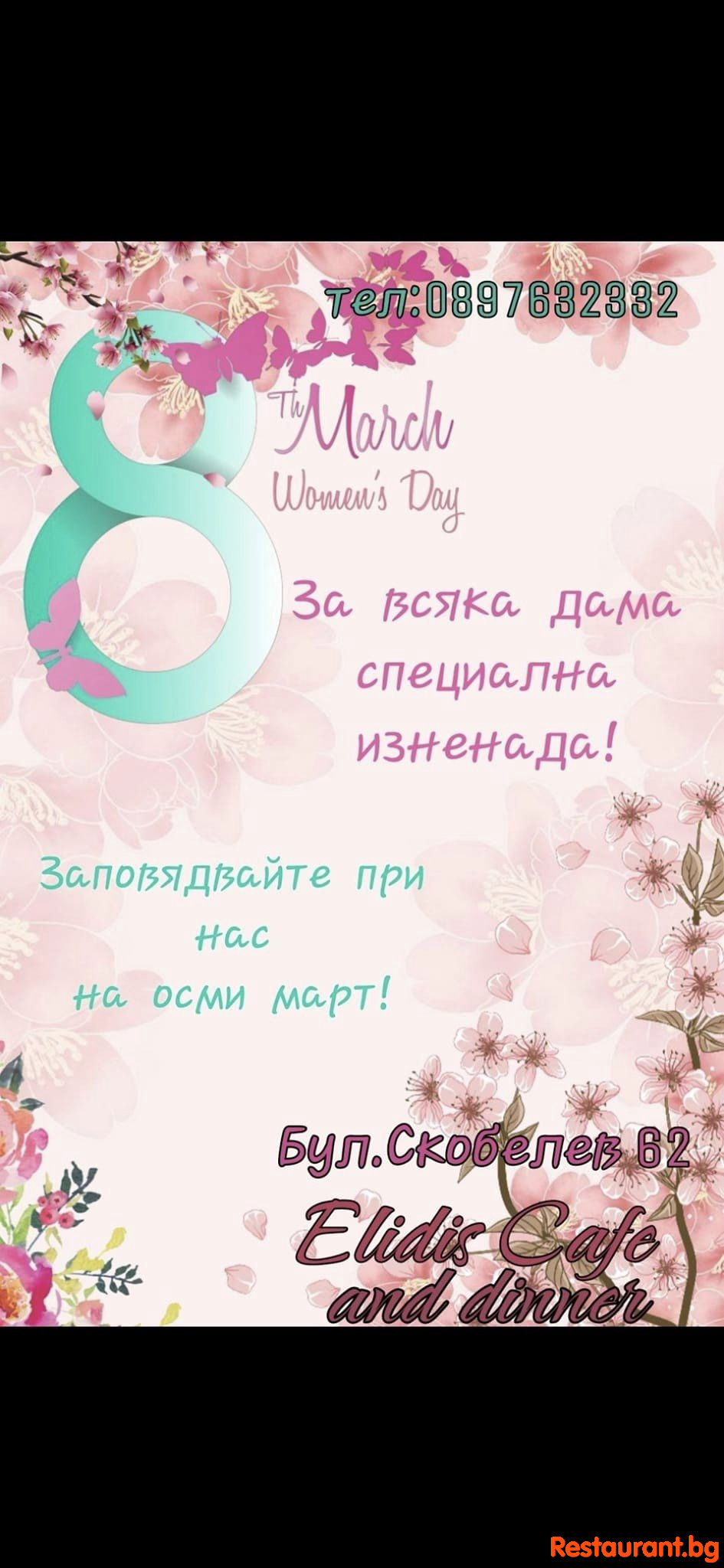 ELIDIS Ви кани да празнувате 8 март !