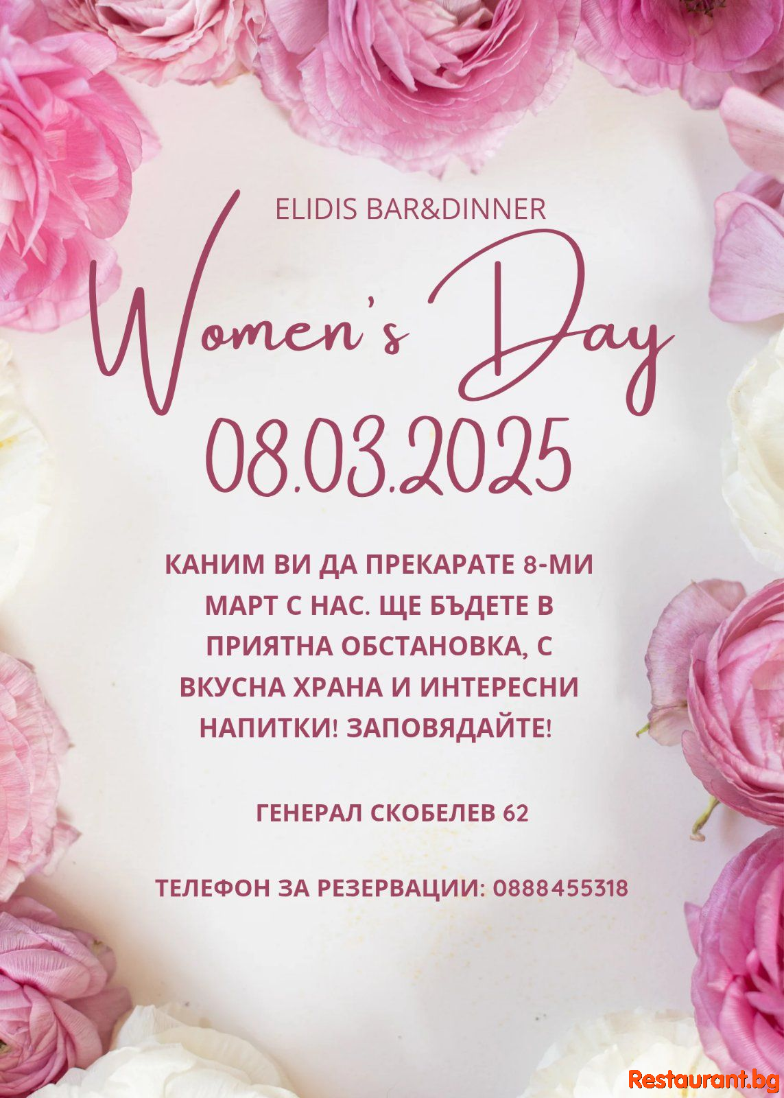 ELIDIS Ви кани да празнувате 8 март при нас !