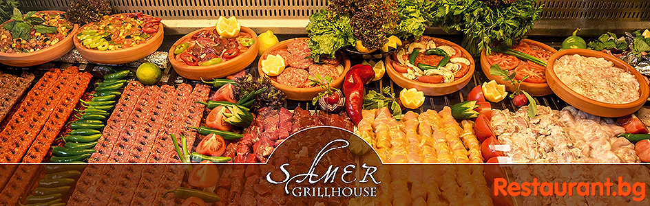 Oriental Restaurant SAMER GRILL HOUSE Ориенталски Ресторант САМЕР ГРИЛ ХАУС София