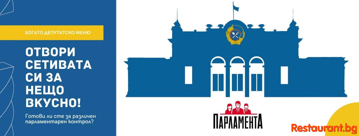 Restaurant PARLAMENTA Boyana Sofia