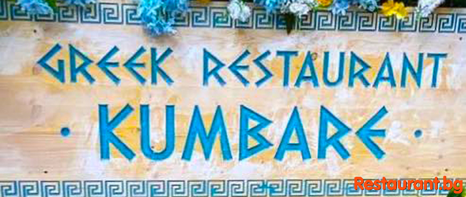 Greek Restaurant KUMBARE Sofia Гръцки Ресторант КУМБАРЕ София ЦУМ