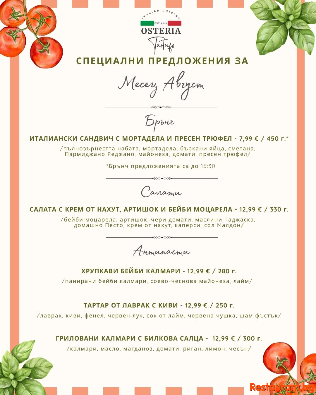 Osteria Tartufo - Август има вкус на Италия! 