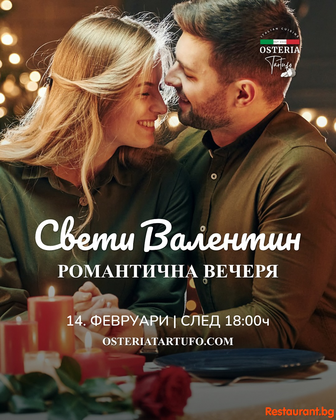 НАШЕТО МЕНЮ ЗА СВЕТИ ВАЛЕНТИН ВИ ОЧАКВА ! 