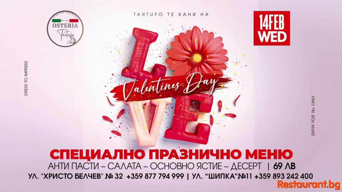ТАРТУФСКИ ВАЛЕНТИНКИ !