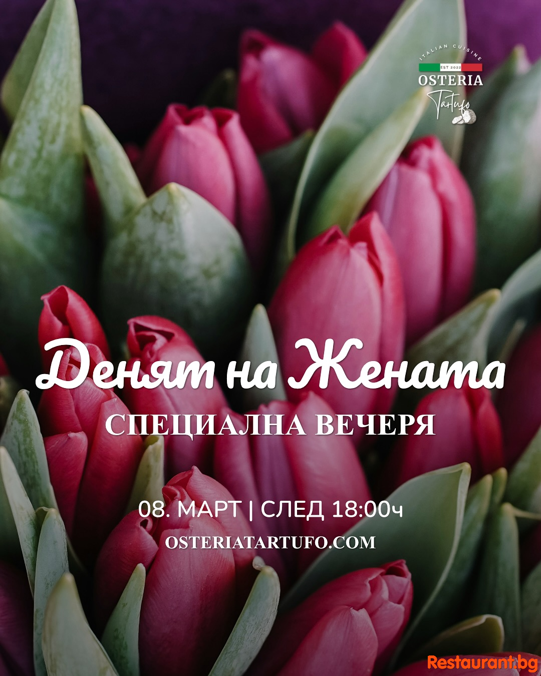 Празнувайте 8-ми март с изискана вечеря в Osteria Tartufo ! 