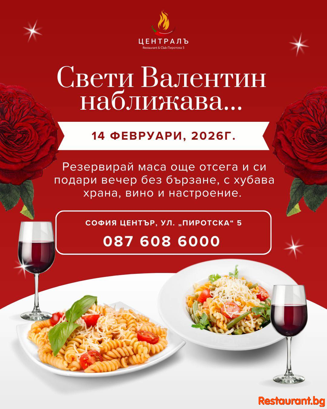 Свети Валентин наближава… 