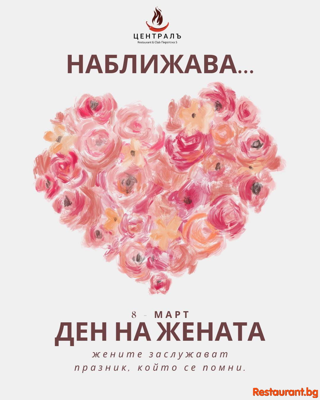 CentralЪ Club & Restaurant „ЦентралЪ“ - 8-ми март наближава… 