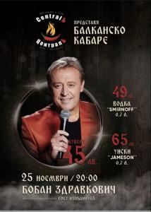Музикален уикенд с БОБАН ЗДРАВКОВИЧ и НЕВЕНА ЦОНЕВА !