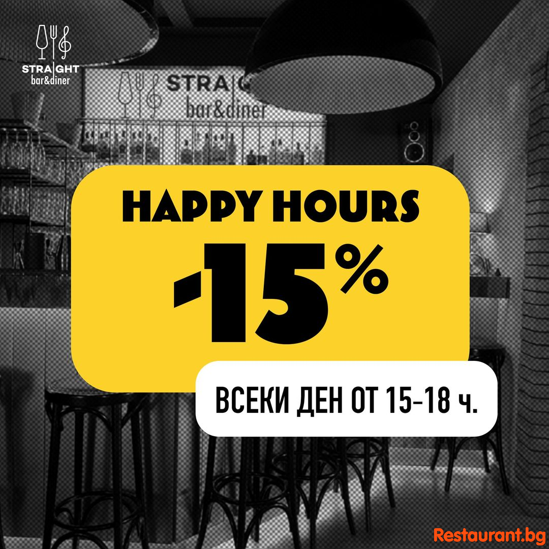 HAPPY HOURS - 15% ОТСТЪПКА всеки ден от 15.00 до 18.00 ч. !