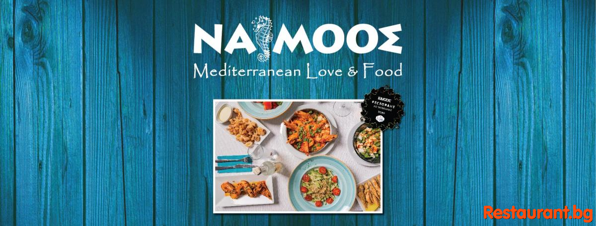 Greek Restaurant NAMOOS MAXI Sofia Гръцки Ресторант НАМООС МАКСИ София