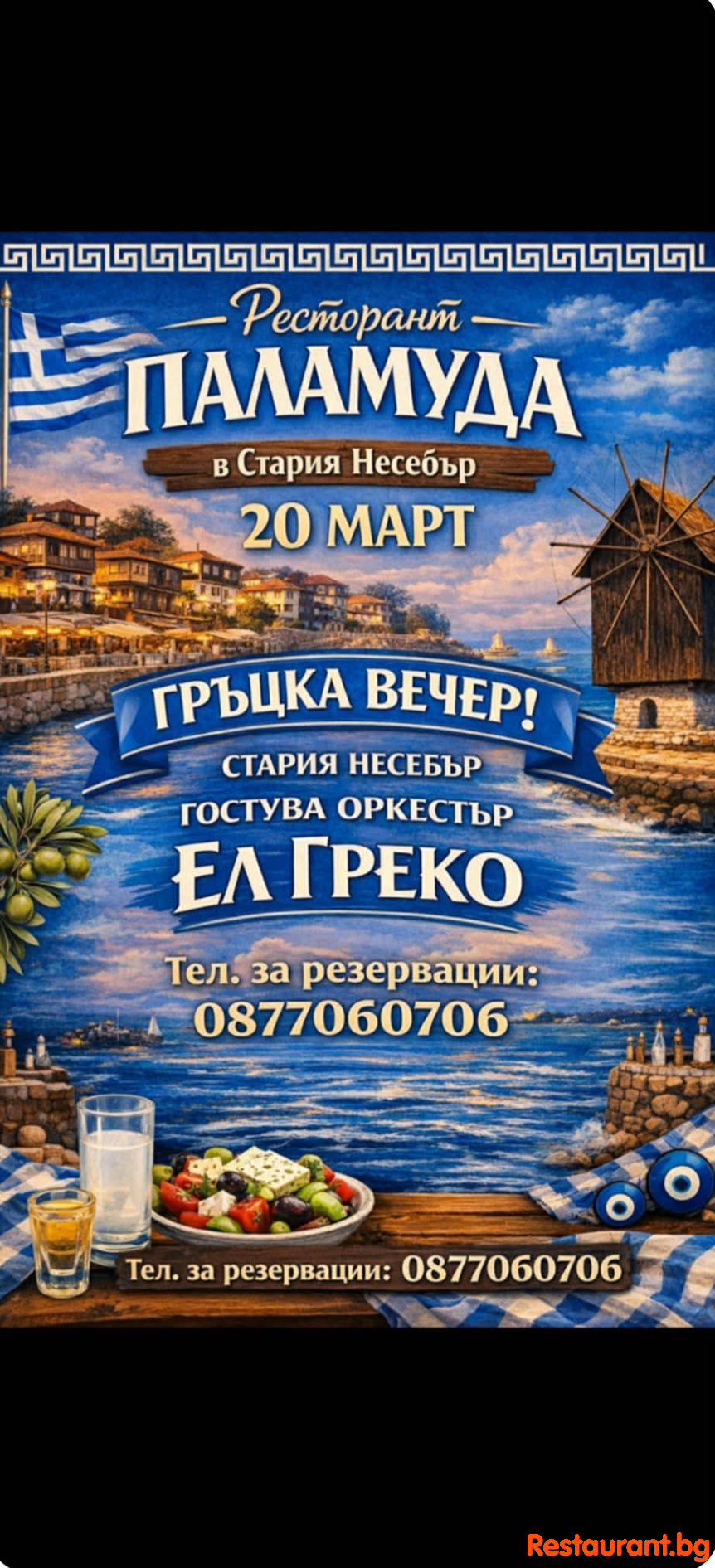 Гръцка вечер с ЕЛ ГРЕКО в Ресторант ПАЛАМУДА Стария Несебър
