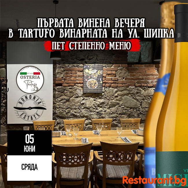 ПЪРВА ВИНЕНА ВЕЧЕРЯ В TARTUFO ВИНАРНАТА НА УЛ. ШИПКА 11