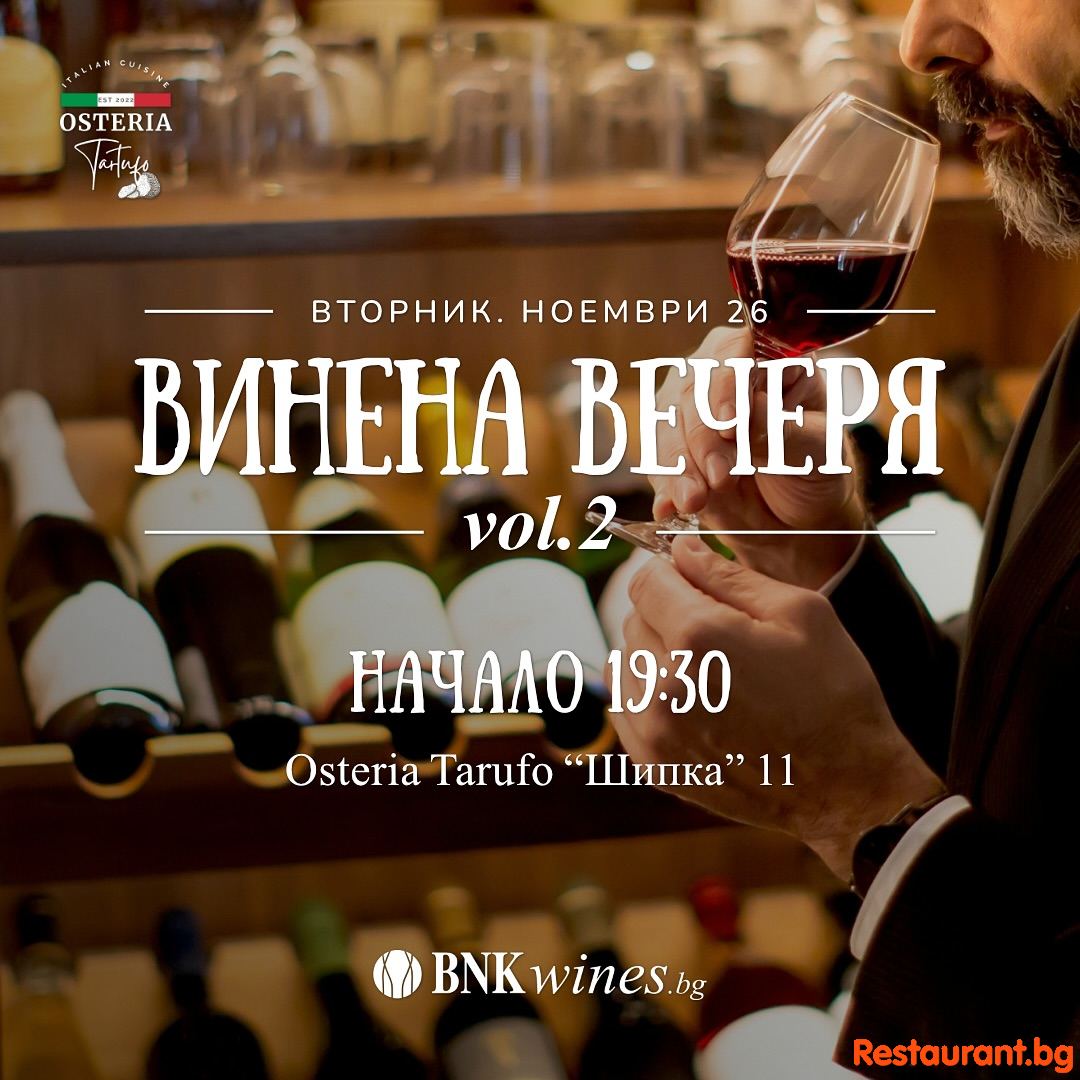 ВИНЕНА ВЕЧЕРЯ VOL.2 