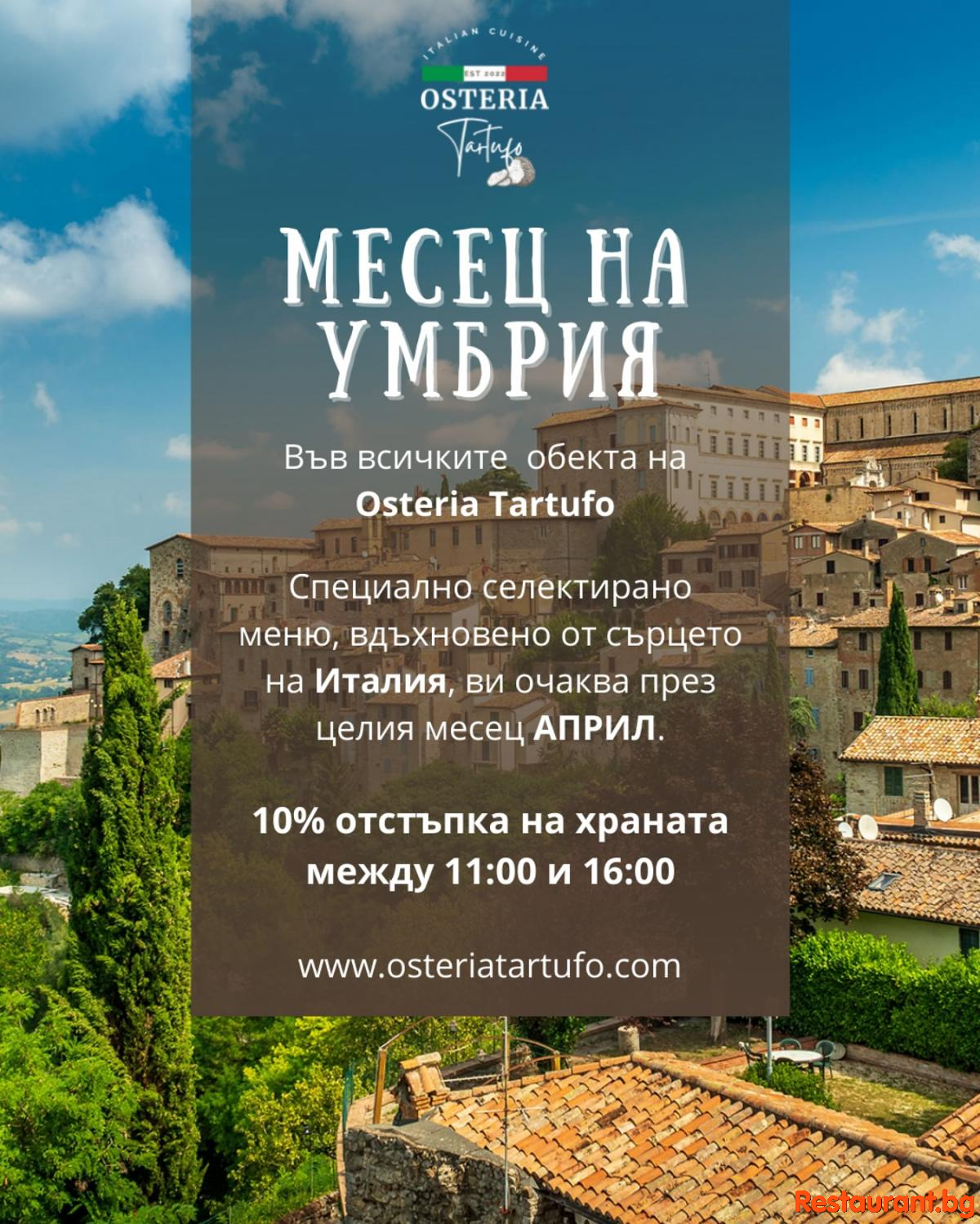 МЕСЕЦ НА УМБРИЯ В ОСТЕРИЯ ТАРТУФО !